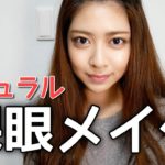 【三白眼】最近のナチュラル裸眼メイク【プチプラ,デパコス】
