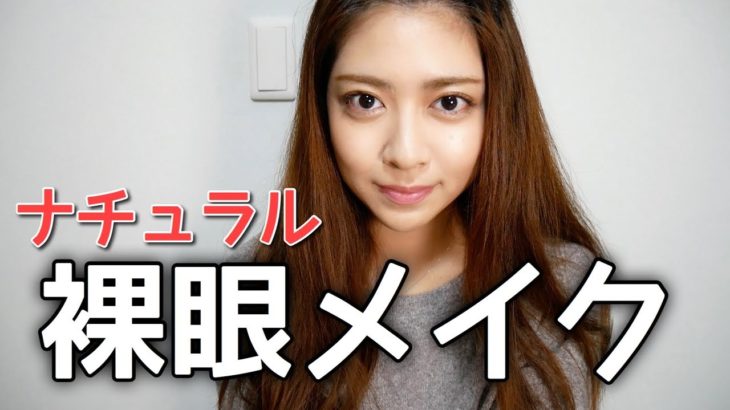 【三白眼】最近のナチュラル裸眼メイク【プチプラ,デパコス】