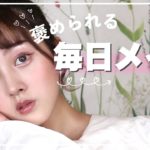 【毎日メイク】崩れにくい！ベスコスでフルメイクしたら褒められるようになった【ヘアアレンジ】