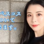 ほぼベスコスについて語ります。色味が貞子…