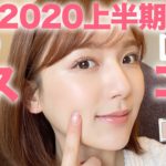 【上半期ベスコス】愛すべき神コスメたち💄部分別に紹介するよ！【プチプラ・デパコス】