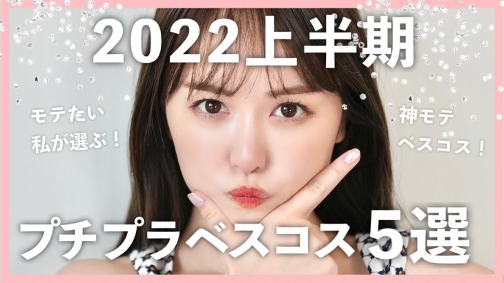 モテたい私が選ぶプチプラベスコス５選♡