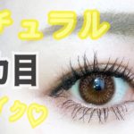 男ウケ◎ ナチュラルだけどデカ目メイク