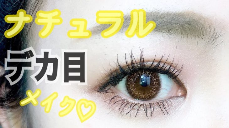 男ウケ◎ ナチュラルだけどデカ目メイク