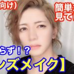 【メンズメイク】マジで簡単だから見てけ！道具要らずのメンズメイク とは！？【初心者・ナチュラル】