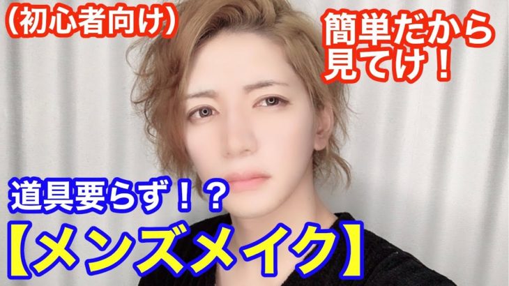 【メンズメイク】マジで簡単だから見てけ！道具要らずのメンズメイク とは！？【初心者・ナチュラル】