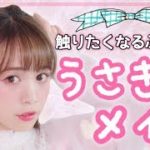 触りたくなるふんわりうさぎメイク♡【毛穴レス肌&赤目】
