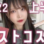 上半期ベスコス❗️スキンケアもカラコンも全部紹介❗️