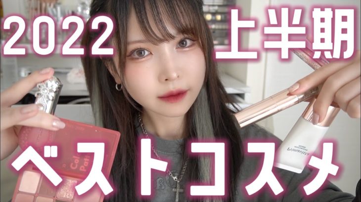 上半期ベスコス❗️スキンケアもカラコンも全部紹介❗️