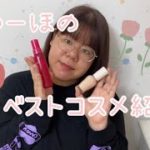 まゆーほのベストコスメ紹介！