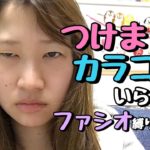 ファシオ縛り💄メイク直し不要？！奥二重ナチュラルメイク