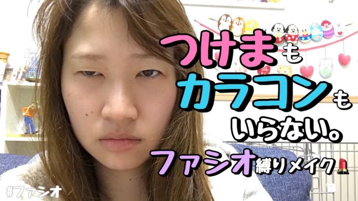 ファシオ縛り💄メイク直し不要？！奥二重ナチュラルメイク