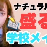【学校メイク】高校生におすすめしたい！ナチュラルモテメイク♡