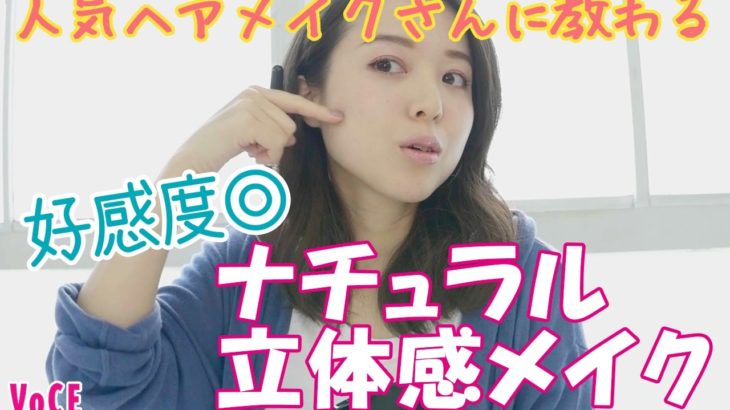 ナチュラル立体感メイク！【人気ヘアメイクさんに教えてもらいました】