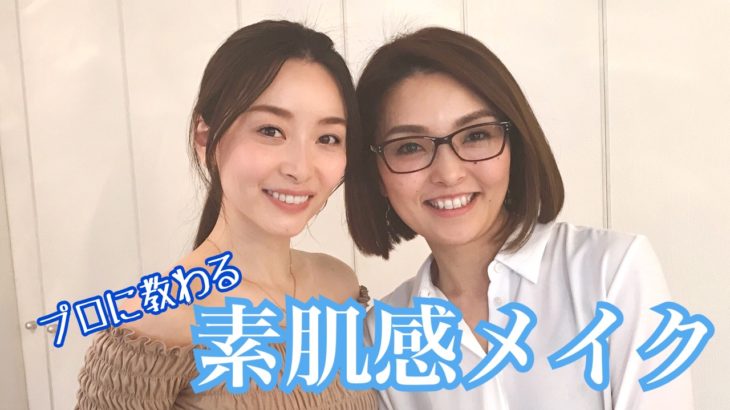 【プロに教わる】ファンデ不使用！素肌を活かしたナチュラルメイク♡