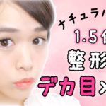 【ナチュラル】整形級デカ目メイク【１.５倍】