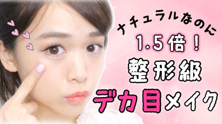 【ナチュラル】整形級デカ目メイク【１.５倍】