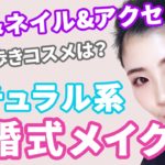 ナチュラル系結婚式お呼ばれメイク、やってみた。ヘア＆アクセ＆ネイルも♪
