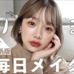 【最近版】きりまる！秋の毎日メイク🍁✌🏻を分かりやすく解説しますわよ見てくれい！