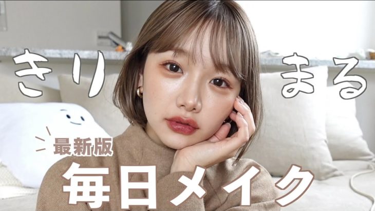 【最近版】きりまる！秋の毎日メイク🍁✌🏻を分かりやすく解説しますわよ見てくれい！