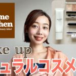 【ナチュラルコスメだけでメイク💄】夏の涼しげメイク🎐🌞ホワイト×カーキ×ネイビー