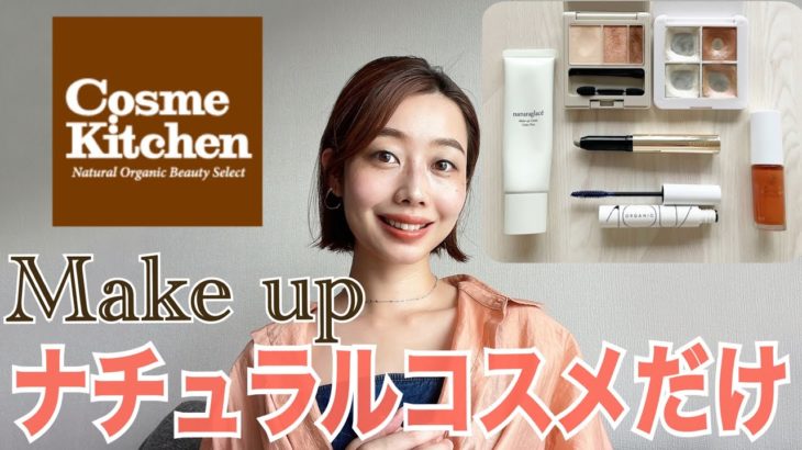 【ナチュラルコスメだけでメイク💄】夏の涼しげメイク🎐🌞ホワイト×カーキ×ネイビー