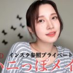 【メイク】お久しぶりのハニメイク！！日常で使えるナチュラル🫣