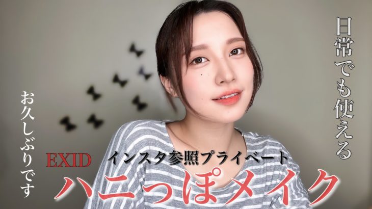 【メイク】お久しぶりのハニメイク！！日常で使えるナチュラル🫣