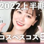 モテたい私が選ぶデパコスベスコス５選♡