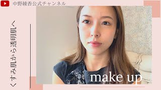 中野綾香１０分だけの『メイク動画』