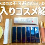 プチプラ勢集合！新入りコスメ紹介【ベスコス不可避】