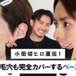 【メンズベースメイク】小田切ヒロ直伝！どんなニキビ・毛穴も綺麗にカバーするベースメイク術！