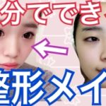 10分でできる【整形メイク】！〜ナチュラル編〜