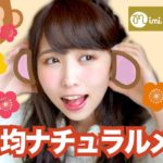 100均ナチュラルメイク まつきりな編【新春福袋】-How To Make Up-♡mimiTV♡
