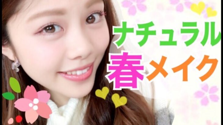 【メイク】簡単ナチュラルピンクの春メイク◆100均コスメのカラーマスカラ使ってみた！池田真子 ／Makeup Tutorial