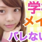 【メイク】簡単ナチュラル学校メイク！すっぴん風でバレない！？こっそり変身♡100均やキャンメイクなどプチプラコスメ！池田真子 School Makeup