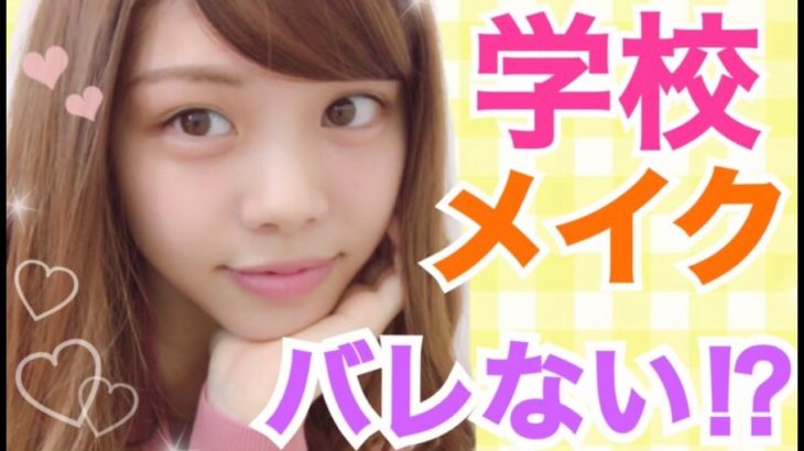 【メイク】簡単ナチュラル学校メイク！すっぴん風でバレない！？こっそり変身♡100均やキャンメイクなどプチプラコスメ！池田真子 School Makeup