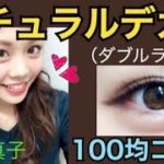 100均コスメ♡簡単ナチュラルデカ目メイク(ダブルライン)／池田真子／Natural Big eyes Makeup Tutorial