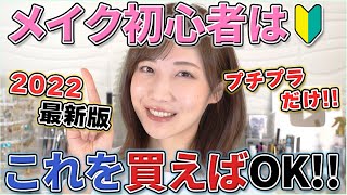 【全部1100円以下】メイク初心者はコレを買えば失敗なし！