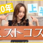 2020!!上半期ベストコスメ大発表!!