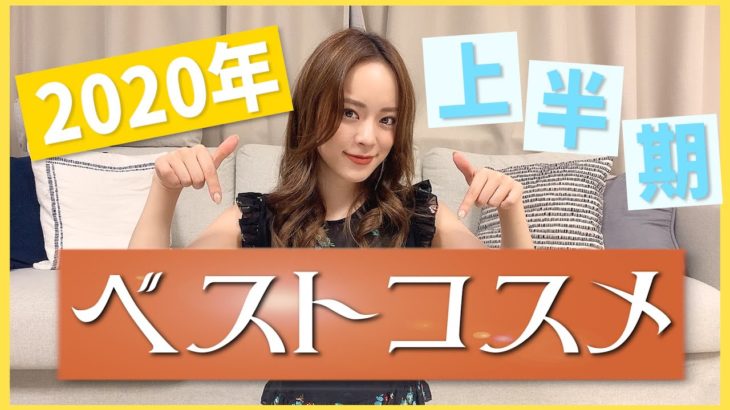 2020!!上半期ベストコスメ大発表!!