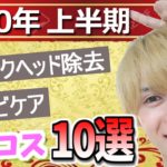 【2020年 上半期ベスコス】毛穴、ブラックヘッド除去! 神スキンケア10選！