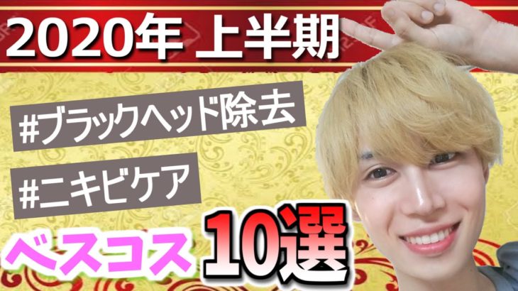 【2020年 上半期ベスコス】毛穴、ブラックヘッド除去! 神スキンケア10選！