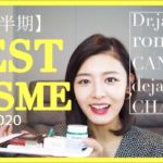 2020年上半期ベストコスメ！神アイテム紹介します😆✨