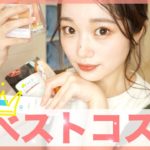 【2020年上半期ベスコス】プチプラメイン！！これは買うべき！！！