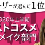 【ベスコス 2020上半期】買ってよかった♡Best Cosmetics～アイメイク編～久恒美菜【MimiTV】