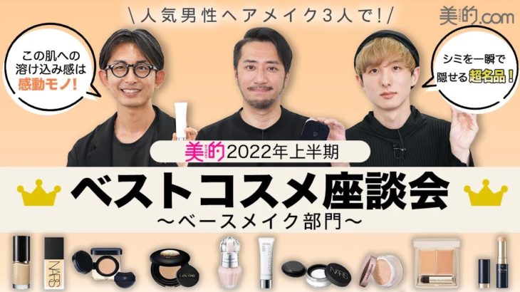 【2022年上半期ベストコスメ】名品ばかり！ベスコス ベースメイクアイテムをご紹介！【ベースメイク部門】