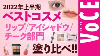 2022年上半期【ベストコスメ】リップ/ アイシャドウ / チーク部門塗り比べ