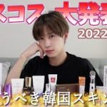 【ベスコス】2022上半期 絶対使うべきベストスキンケア 大発表会～！