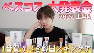【ベスコス】2022上半期 絶対使うべきベストスキンケア 大発表会～！